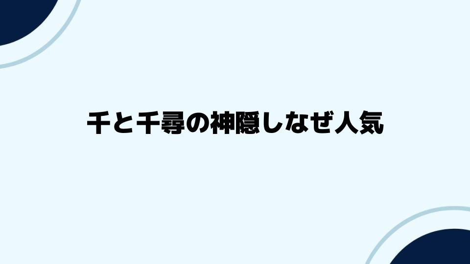 千と千尋の神隠しなぜ人気と評価されるのか